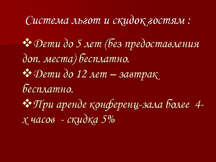 Система льгот и скидок гостям : v. Дети до 5 лет (без предоставления доп.