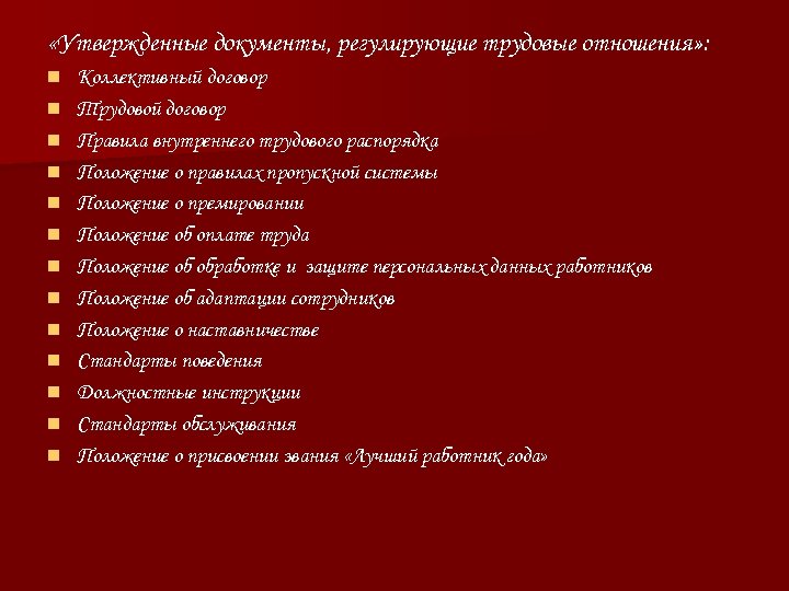  «Утвержденные документы, регулирующие трудовые отношения» : n n n n Коллективный договор Трудовой