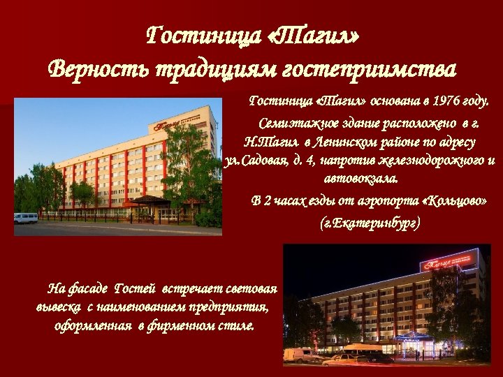 Гостиница «Тагил» Верность традициям гостеприимства Гостиница «Тагил» основана в 1976 году. Семиэтажное здание расположено