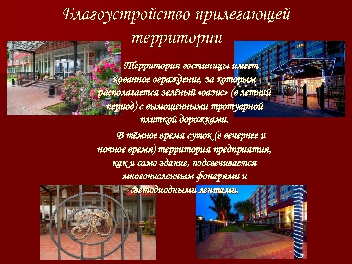 Благоустройство прилегающей территории Территория гостиницы имеет кованное ограждение, за которым располагается зелёный «оазис» (в