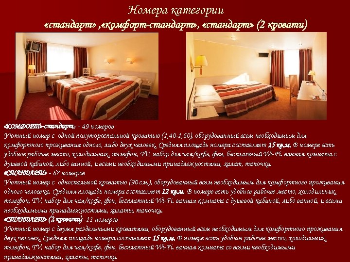 Номера категории «стандарт» , «комфорт-стандарт» , «стандарт» (2 кровати) «КОМФОРТ» -стандарт» - 49 номеров