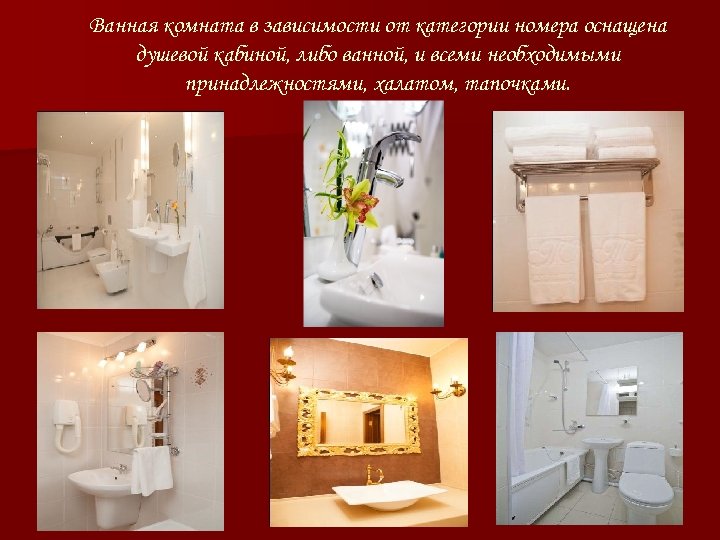 Ванная комната в зависимости от категории номера оснащена душевой кабиной, либо ванной, и всеми