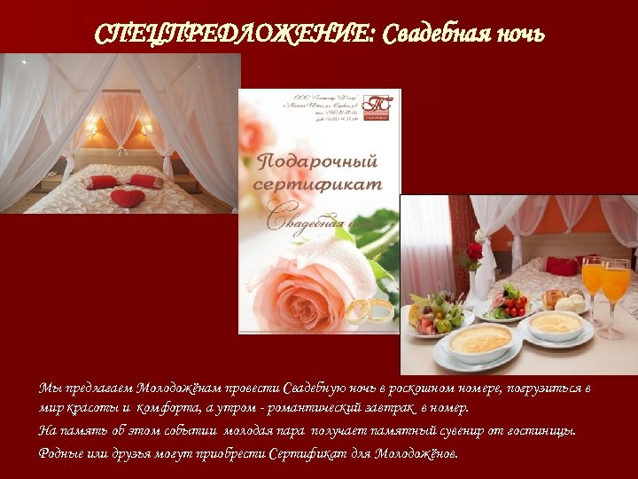 СПЕЦПРЕДЛОЖЕНИЕ: Свадебная ночь Мы предлагаем Молодожёнам провести Свадебную ночь в роскошном номере, погрузиться в
