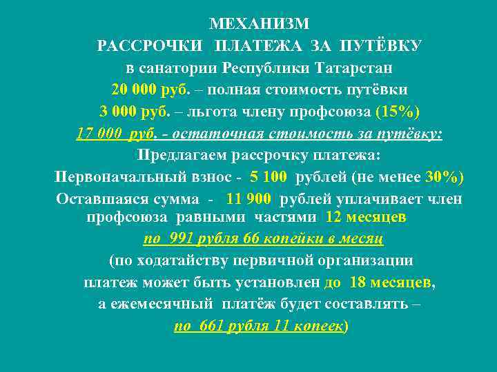 МЕХАНИЗМ РАССРОЧКИ ПЛАТЕЖА ЗА ПУТЁВКУ в санатории Республики Татарстан 20 000 руб. – полная