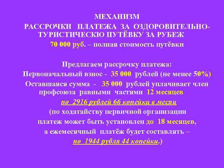 МЕХАНИЗМ РАССРОЧКИ ПЛАТЕЖА ЗА ОЗДОРОВИТЕЛЬНОТУРИСТИЧЕСКЮ ПУТЁВКУ ЗА РУБЕЖ 70 000 руб. – полная стоимость