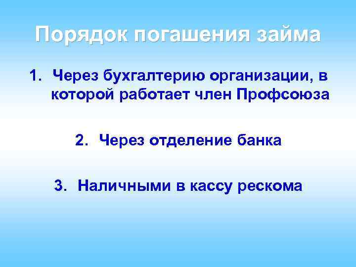 Порядок погашения займа 1. Через бухгалтерию организации, в которой работает член Профсоюза 2. Через