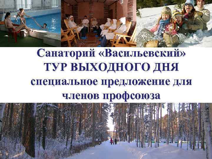 Санаторий «Васильевский» ТУР ВЫХОДНОГО ДНЯ специальное предложение для членов профсоюза 