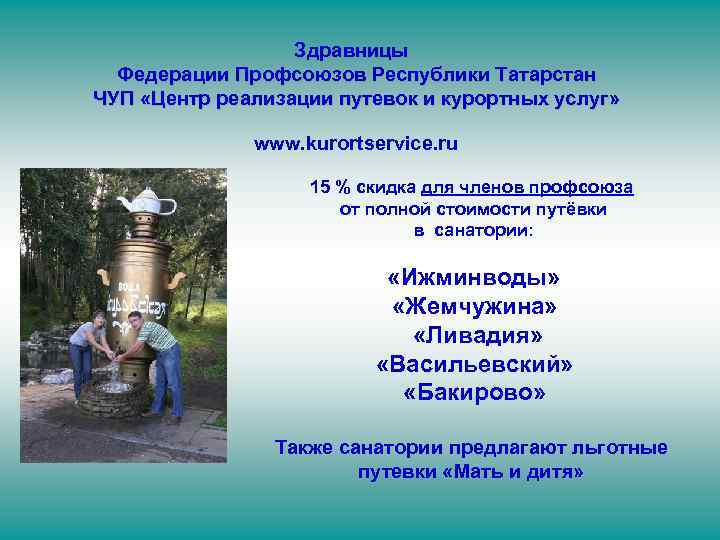 Здравницы Федерации Профсоюзов Республики Татарстан ЧУП «Центр реализации путевок и курортных услуг» www. kurortservice.