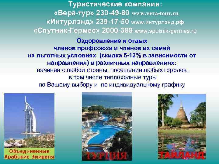 Туристические компании: «Вера-тур» 230 -49 -80 www. vera-tour. ru «Интурлэнд» 239 -17 -50 www.