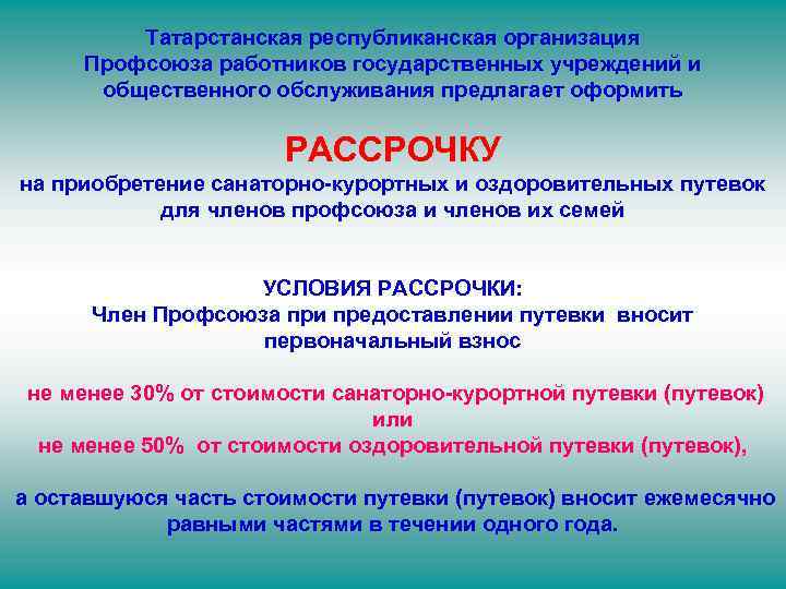 Татарстанская республиканская организация Профсоюза работников государственных учреждений и общественного обслуживания предлагает оформить РАССРОЧКУ на