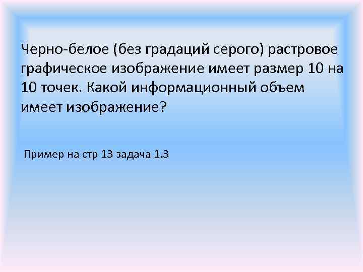 Вычислите объем черно белого без градаций серого изображения в байтах если одна клетка