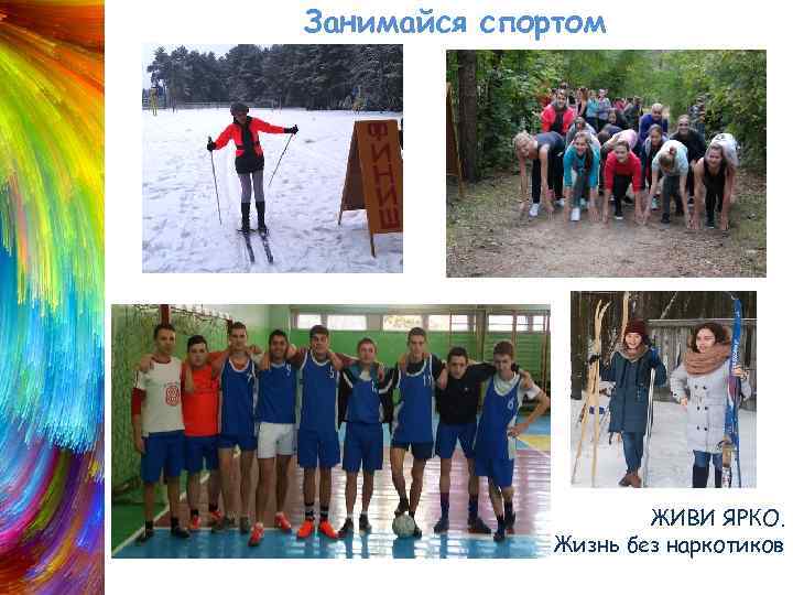 Занимайся спортом ЖИВИ ЯРКО. Жизнь без наркотиков 
