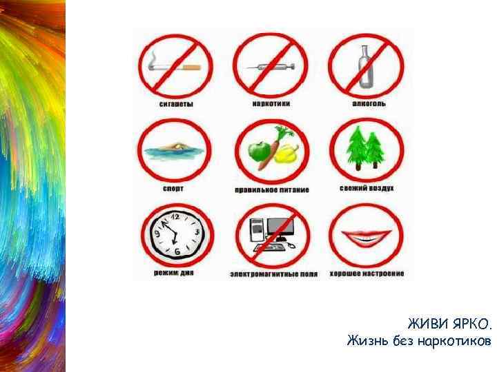 Веди здоровый образ жизни ЖИВИ ЯРКО. Жизнь без наркотиков 