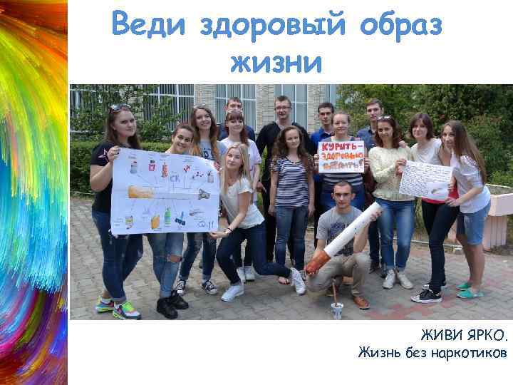 Веди здоровый образ жизни ЖИВИ ЯРКО. Жизнь без наркотиков 