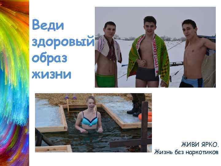 Веди здоровый образ жизни ЖИВИ ЯРКО. Жизнь без наркотиков 