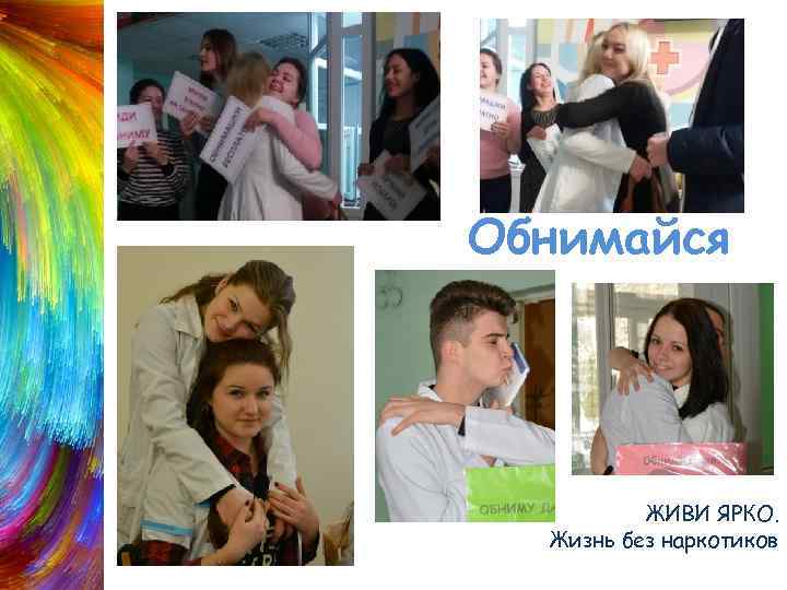 Обнимайся ЖИВИ ЯРКО. Жизнь без наркотиков 