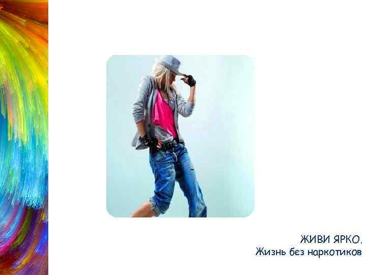 Танцуй ЖИВИ ЯРКО. Жизнь без наркотиков 
