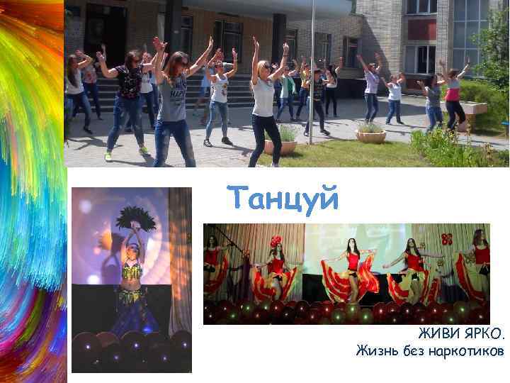 Танцуй ЖИВИ ЯРКО. Жизнь без наркотиков 