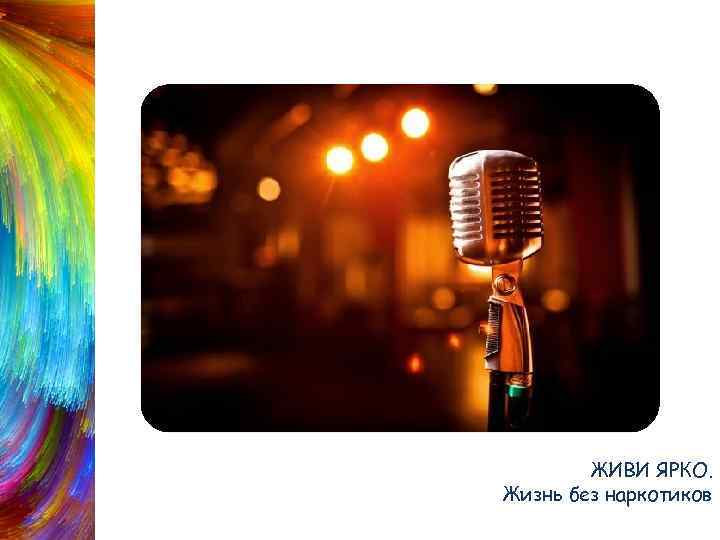 Пой ЖИВИ ЯРКО. Жизнь без наркотиков 