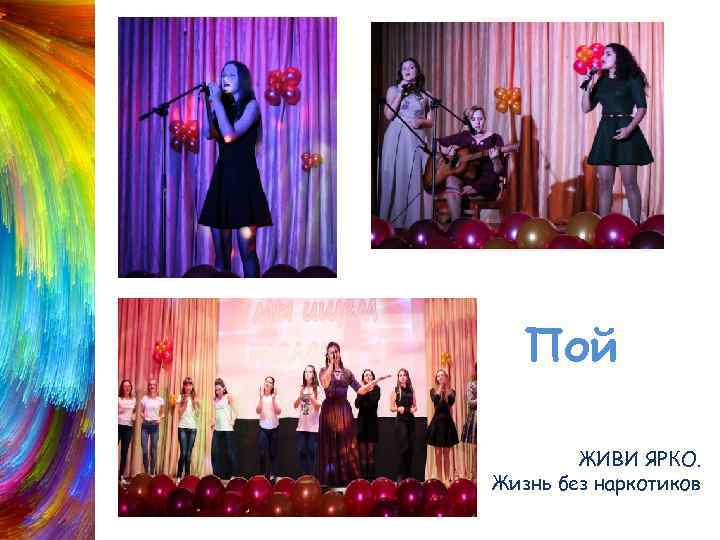 Пой ЖИВИ ЯРКО. Жизнь без наркотиков 