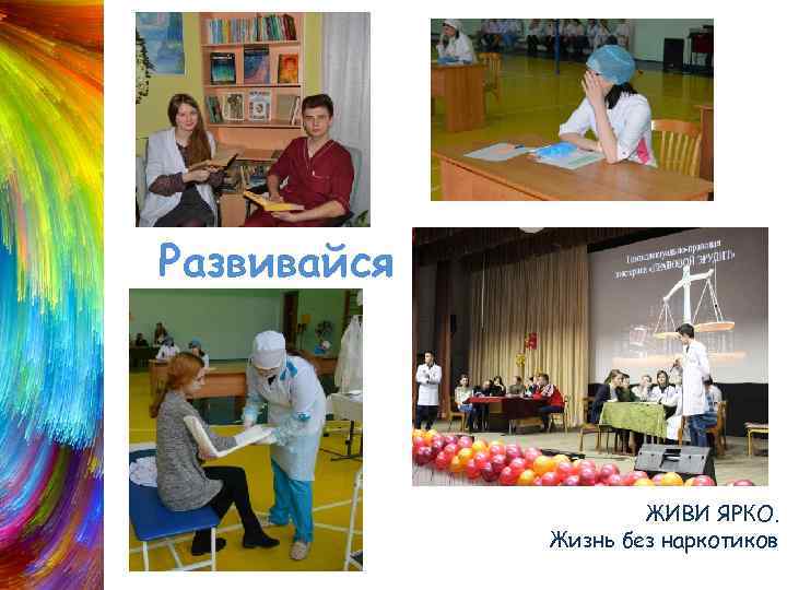Развивайся ЖИВИ ЯРКО. Жизнь без наркотиков 