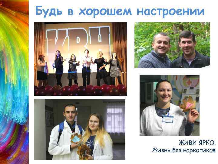Будь в хорошем настроении ЖИВИ ЯРКО. Жизнь без наркотиков 