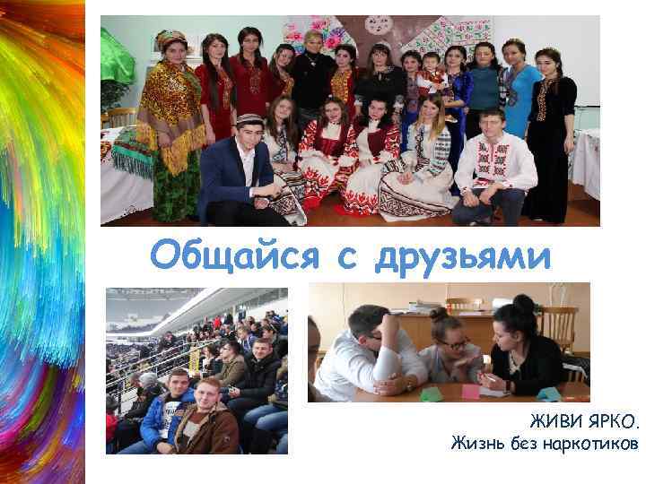 Общайся с друзьями ЖИВИ ЯРКО. Жизнь без наркотиков 