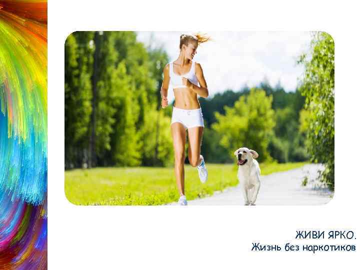 Занимайся спортом ЖИВИ ЯРКО. Жизнь без наркотиков 