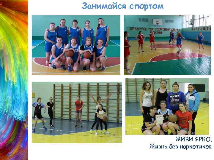 Занимайся спортом ЖИВИ ЯРКО. Жизнь без наркотиков 