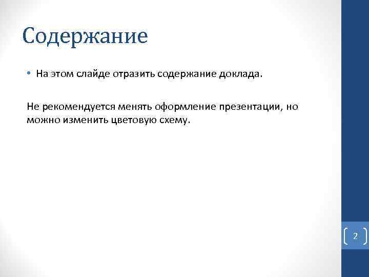 Содержание • На этом слайде отразить содержание доклада. Не рекомендуется менять оформление презентации, но