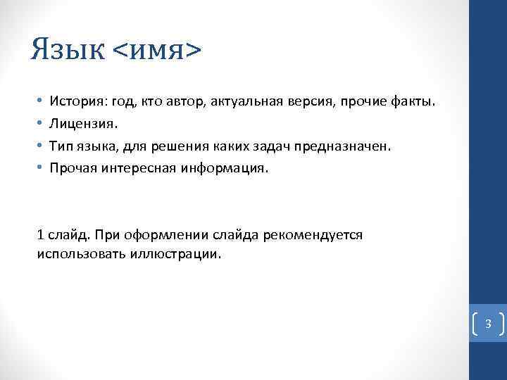 Язык <имя> • • История: год, кто автор, актуальная версия, прочие факты. Лицензия. Тип