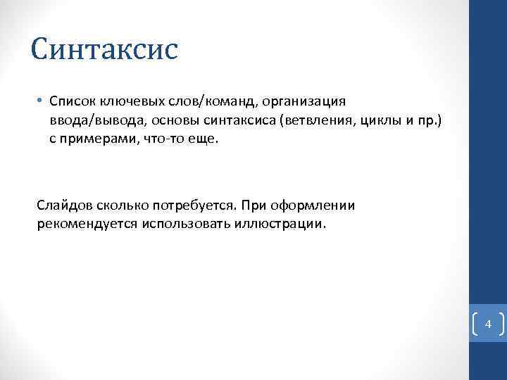 Синтаксис • Список ключевых слов/команд, организация ввода/вывода, основы синтаксиса (ветвления, циклы и пр. )