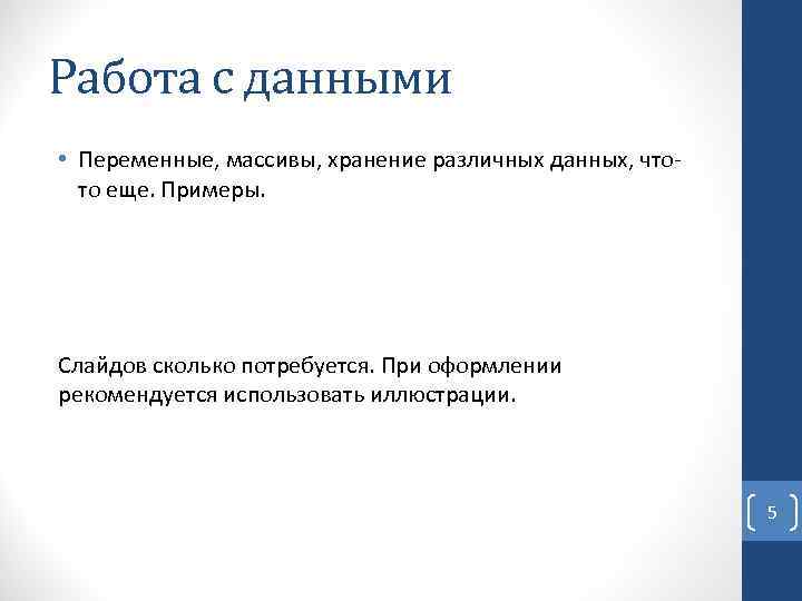 Работа с данными • Переменные, массивы, хранение различных данных, чтото еще. Примеры. Слайдов сколько