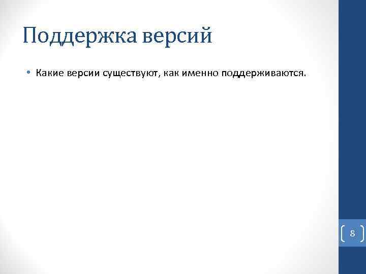 Поддержка версий • Какие версии существуют, как именно поддерживаются. 8 