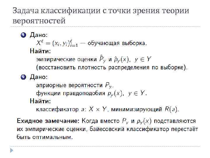 Задача классификации с точки зрения теории вероятностей 