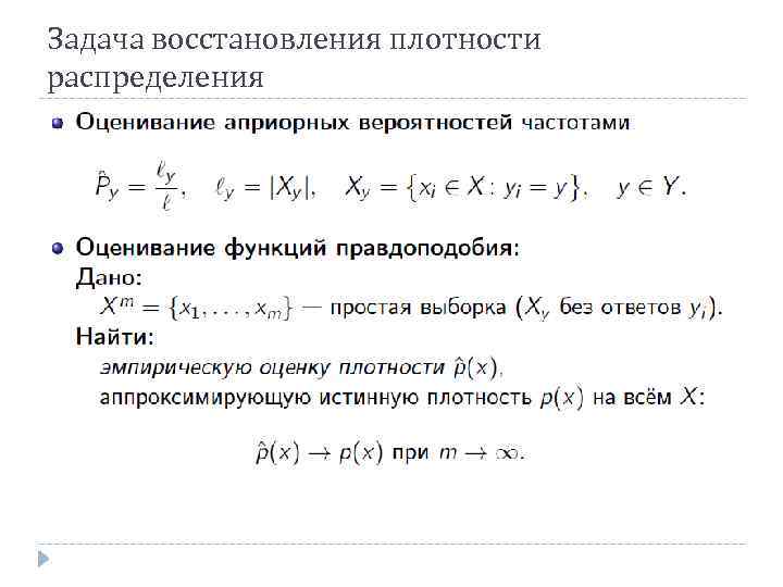 Задача восстановления плотности распределения 