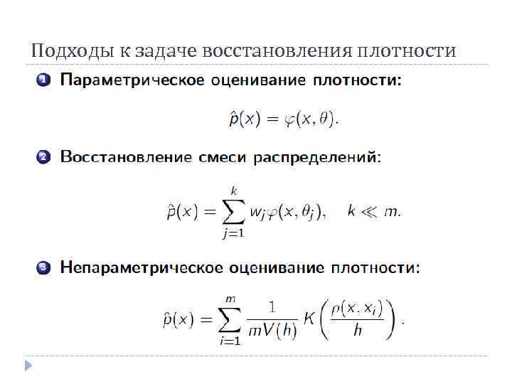 Подходы к задаче восстановления плотности 