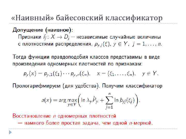  «Наивный» байесовский классификатор 
