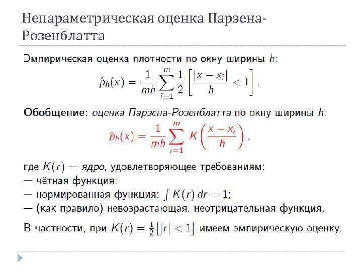 Непараметрическая оценка Парзена. Розенблатта 