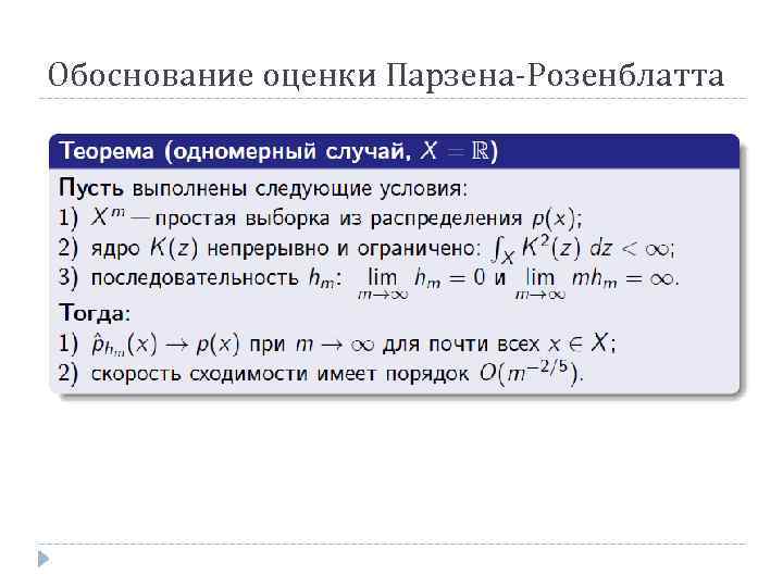 Обоснованная оценка. Оценка Розенблатта Парзена. Оценка Розенблатта - Парзена формула. Логическое ядро для оценки Розенблатта Парзена. Оценка Розенблатта - Парзена по выборке. Python.