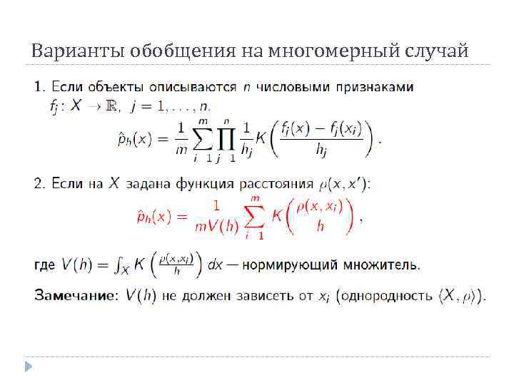 Варианты обобщения на многомерный случай 
