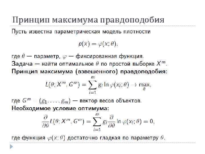 Принцип максимума правдоподобия 