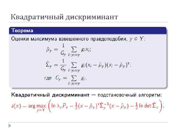 Квадратичный дискриминант 