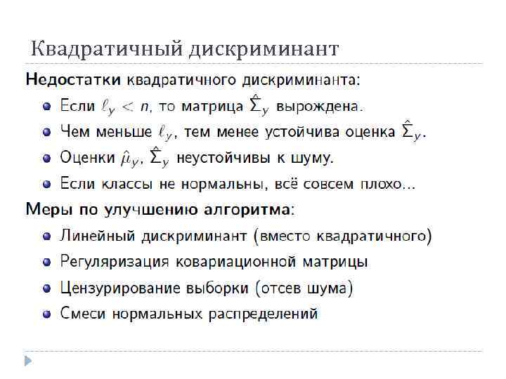 Квадратичный дискриминант 