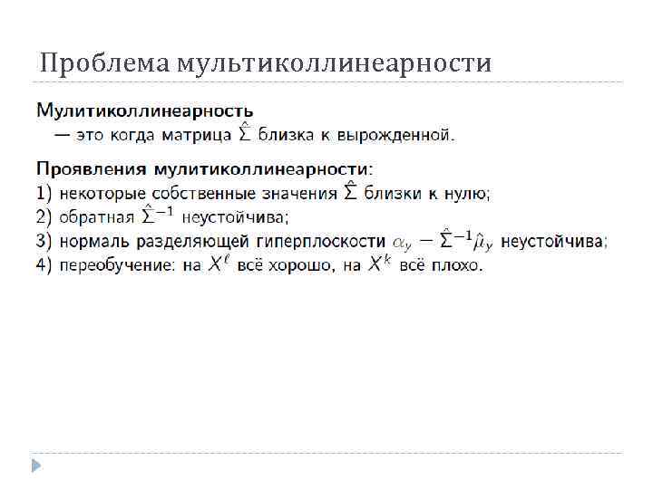 Проблема мультиколлинеарности 