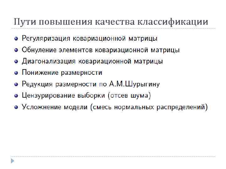 Пути повышения качества классификации 