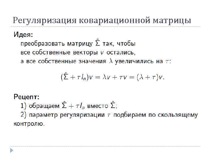 Регуляризация ковариационной матрицы 