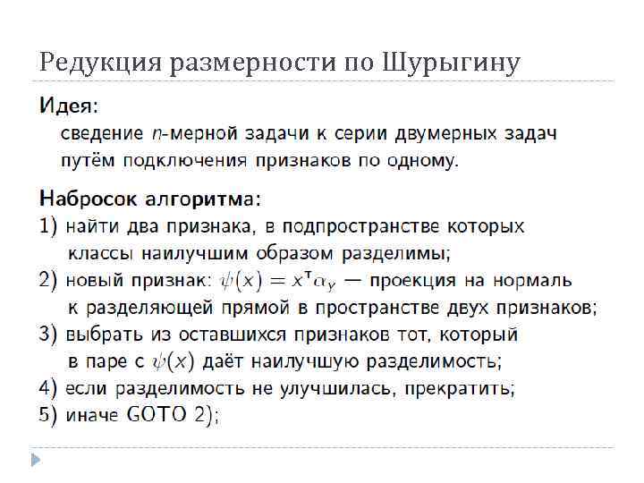 Редукция размерности по Шурыгину 