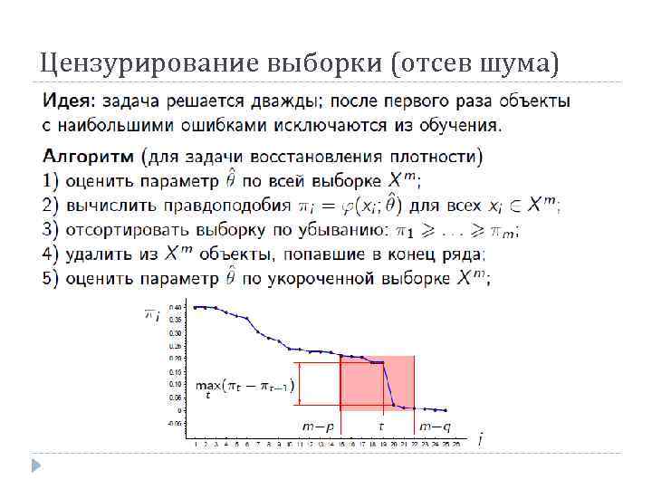 Цензурирование выборки (отсев шума) 