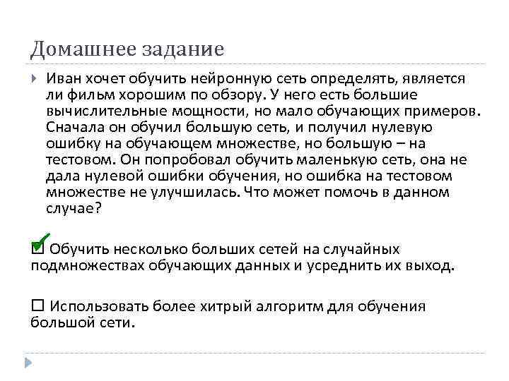 Домашнее задание Иван хочет обучить нейронную сеть определять, является ли фильм хорошим по обзору.